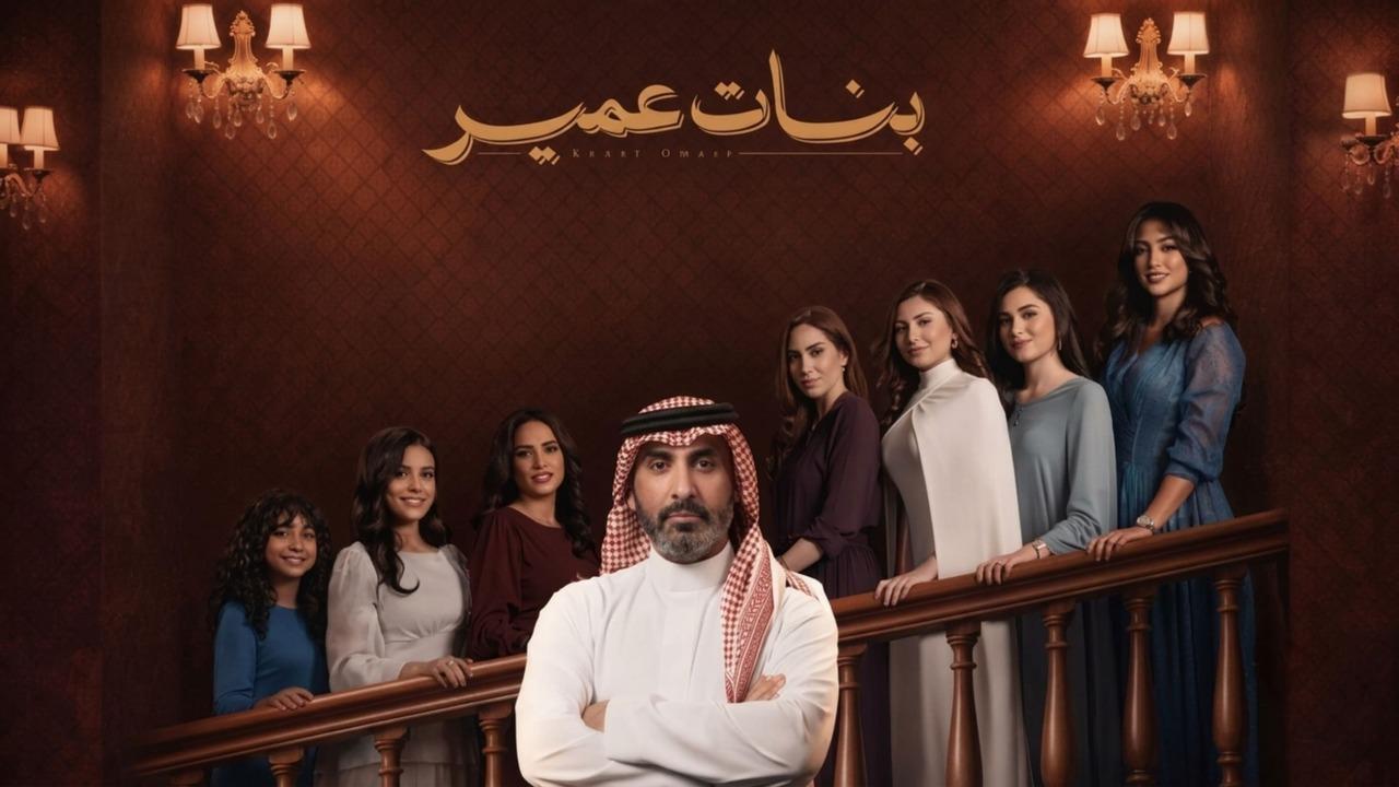 مسلسل بنات عمير الحلقة 5 الخامسة