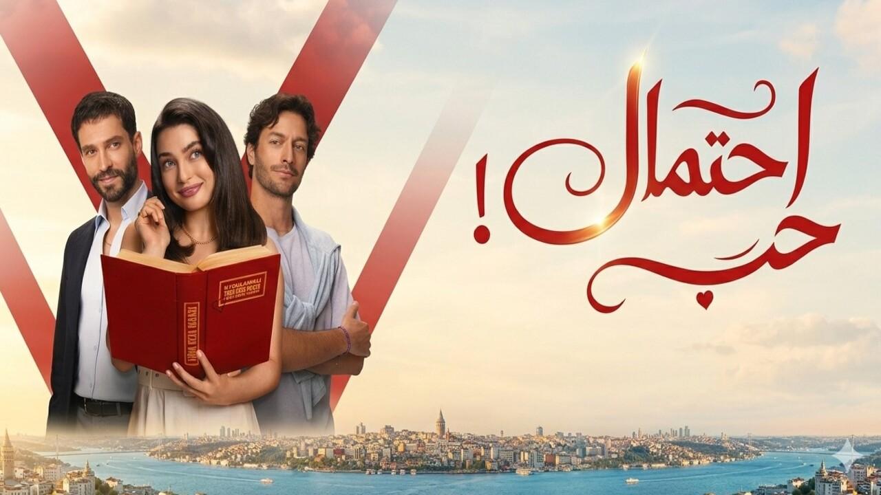 مسلسل احتمال حب الحلقة 29 التاسعة والعشرون مدبلجة