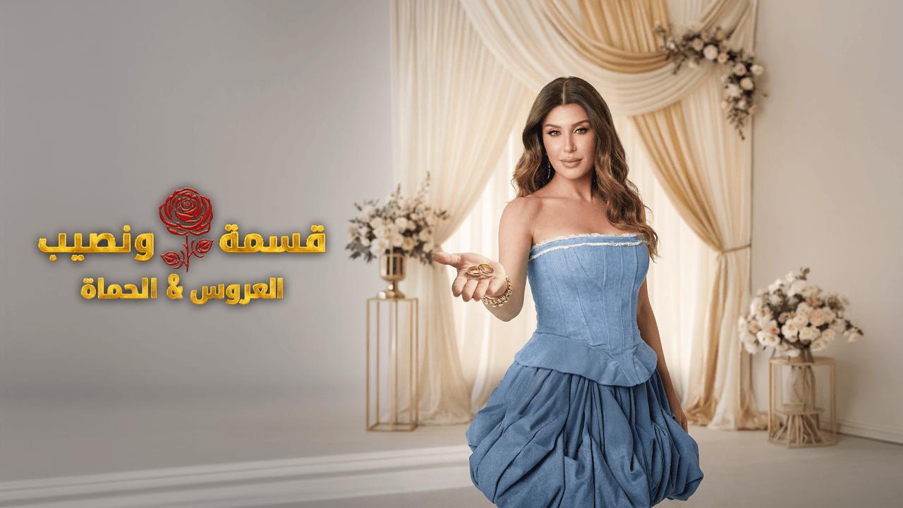 برنامج قسمة ونصيب العروس والحماة الحلقة 22 الثانية والعشرون